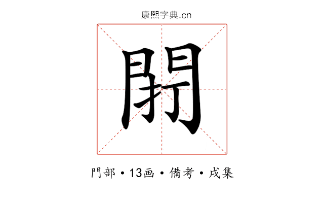 𨴆