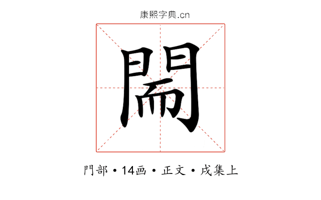 𨴎