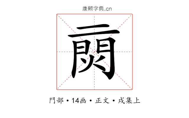𨴙