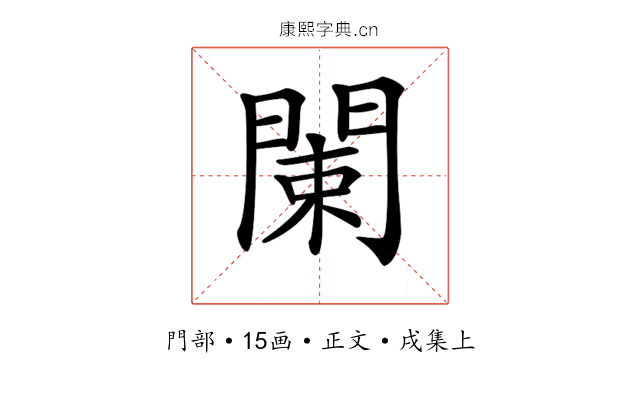 𨴨