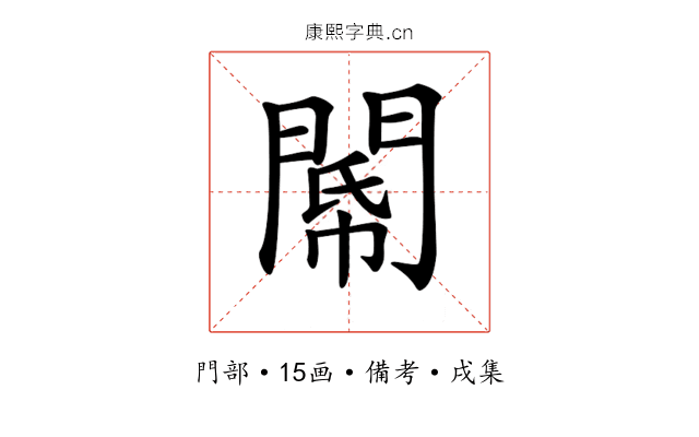 𨵂