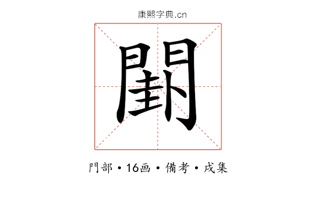 𨵗