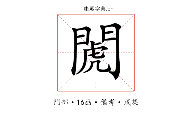 𨵘