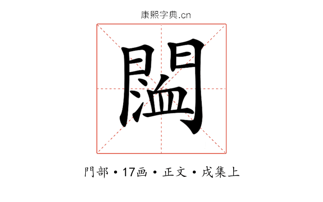 𨵨