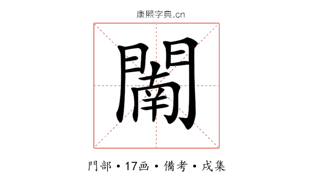 𨵴