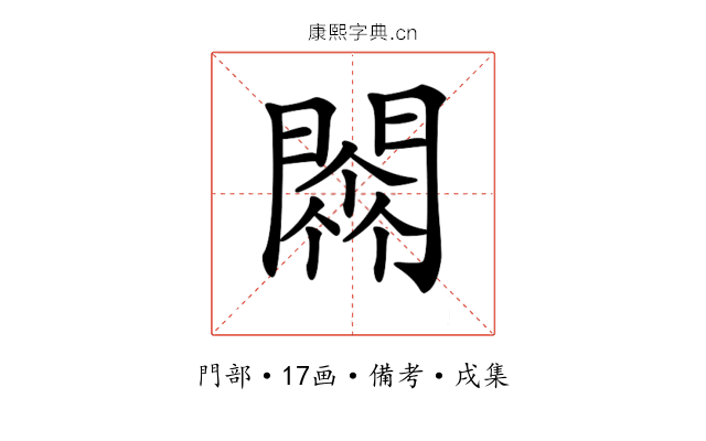 𨵼