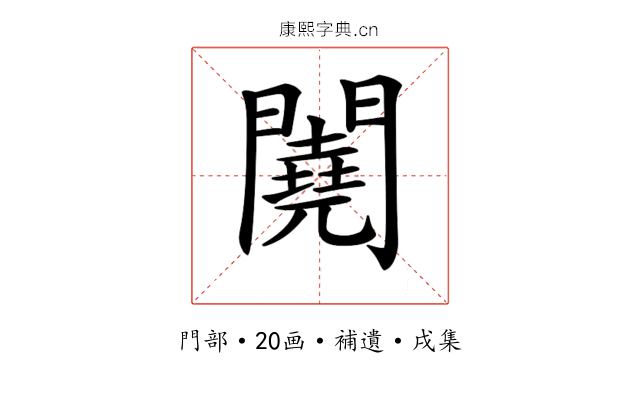 𨷁
