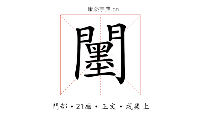 𨷅