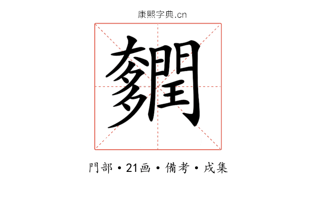 𨷎