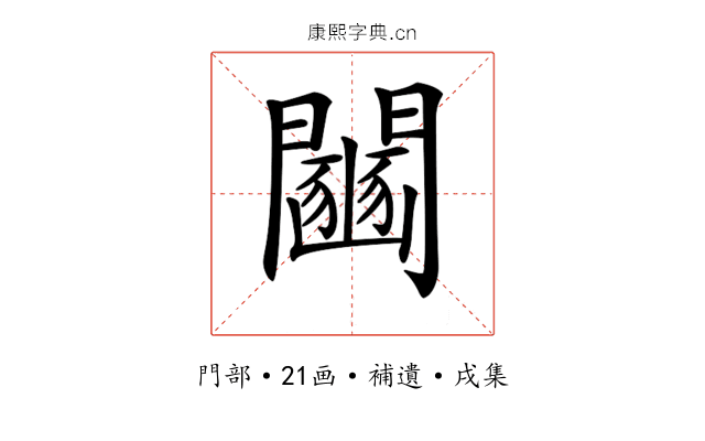 𨷒