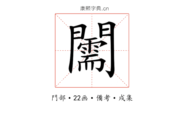 𨷘