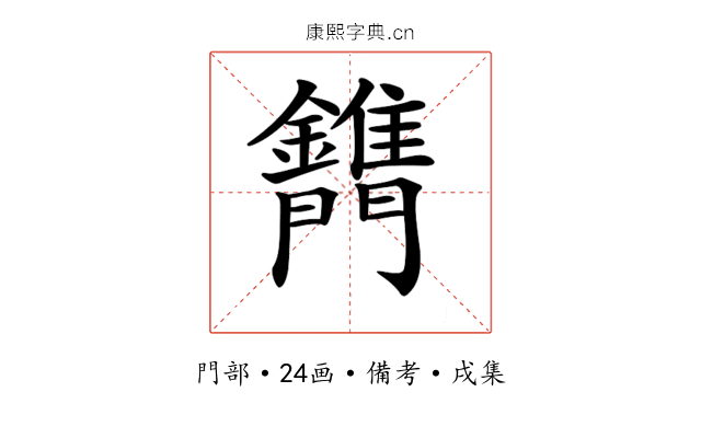 𨷫