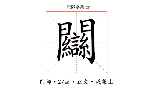 𨷻
