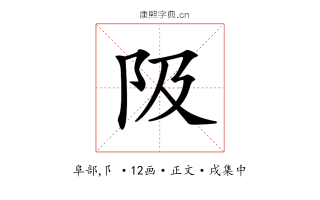 𨸚
