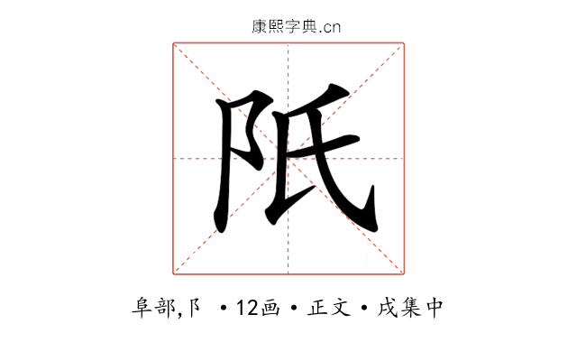 𨸝