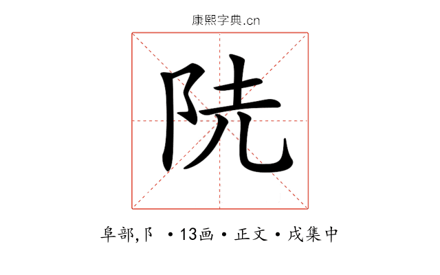 𨸪
