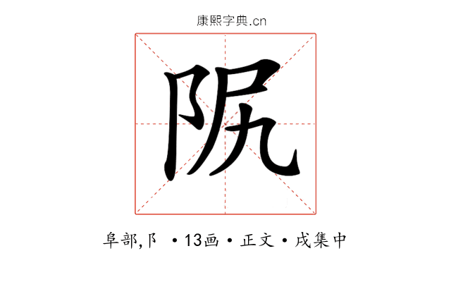 𨸰
