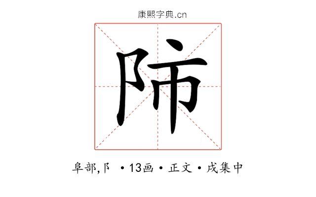 𨸲