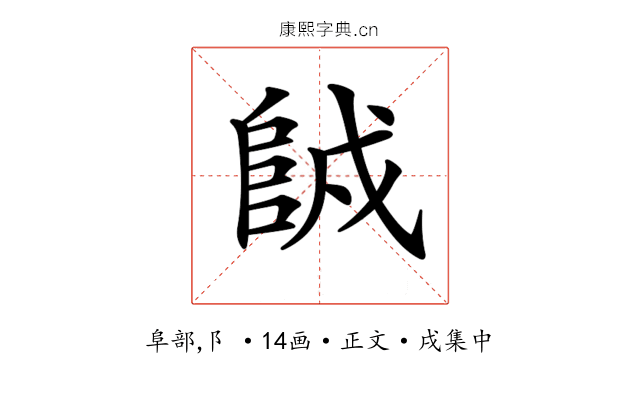 𨹇