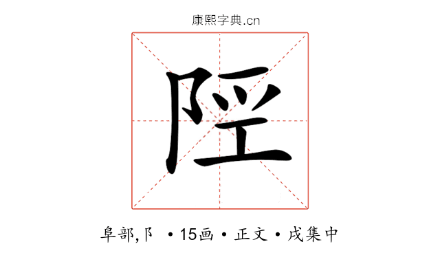 𨹢