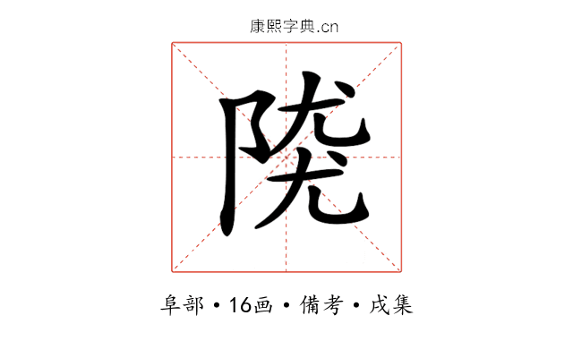 𨺖