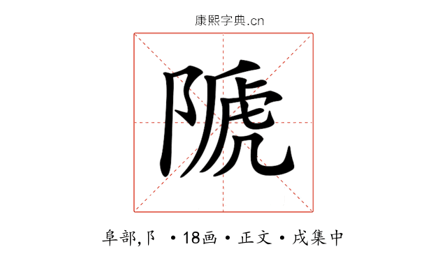 𨻆