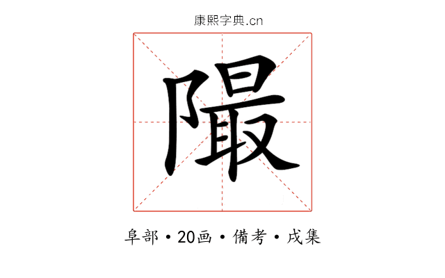 𨼥