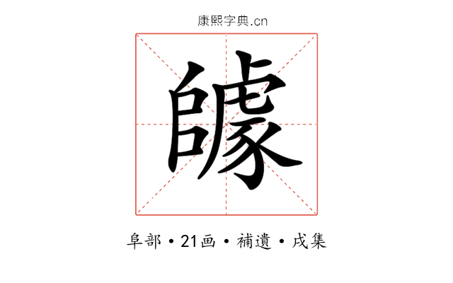 𨼽