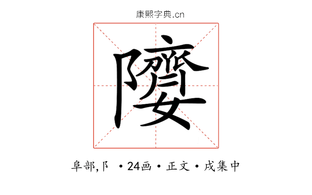 𨽘