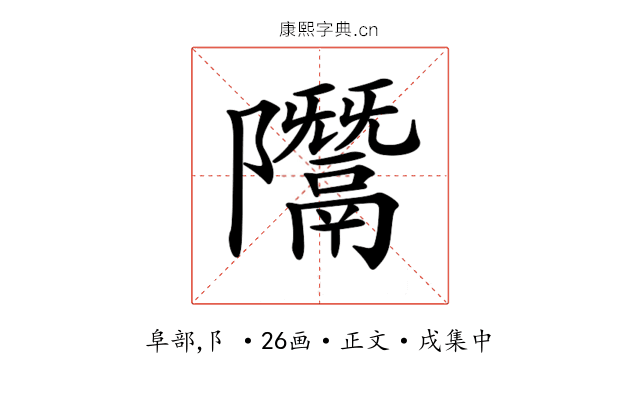 𨽨