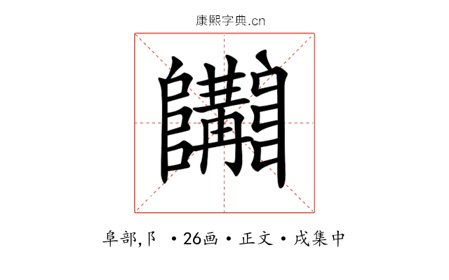 𨽩
