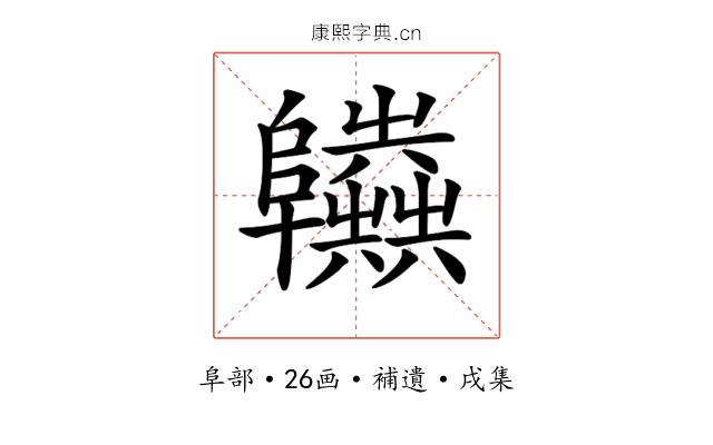 𨽫