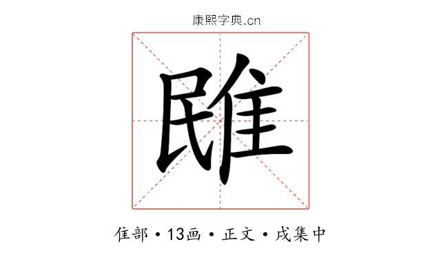 𨾧