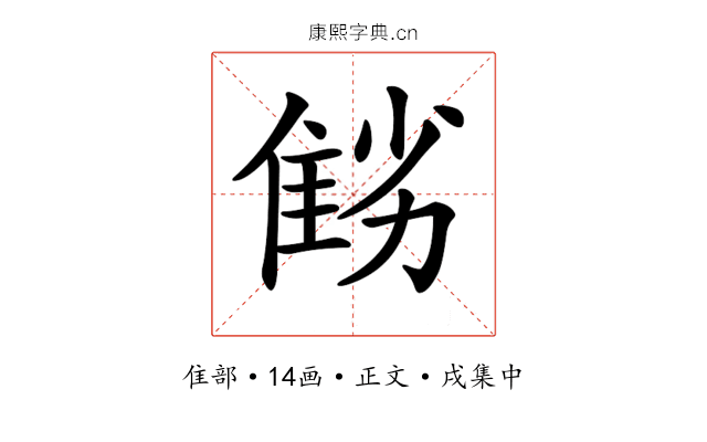 𨾻