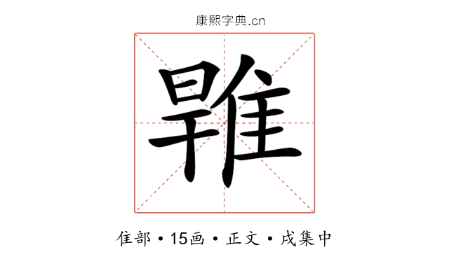 𨿑