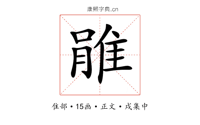 𨿔