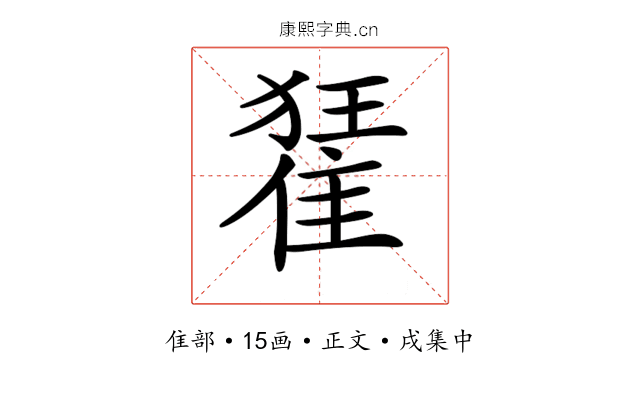 𨿗
