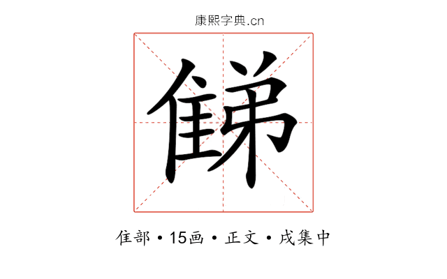 𨿘