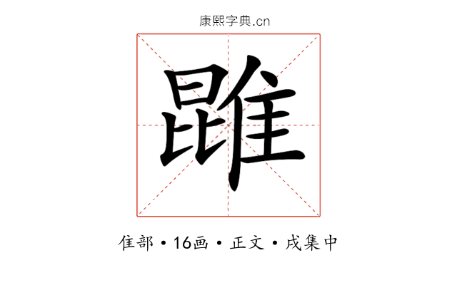 𨿪