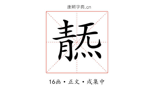 𩇞