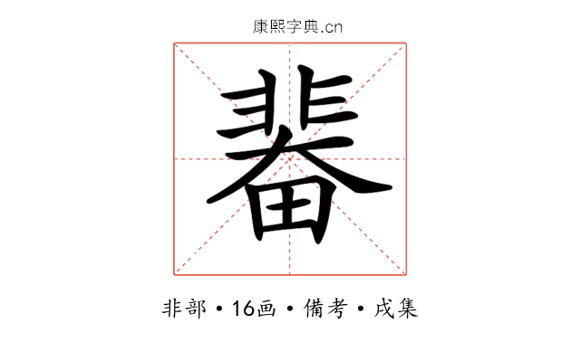𩇼