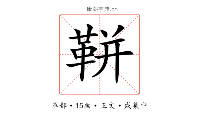 𩊖