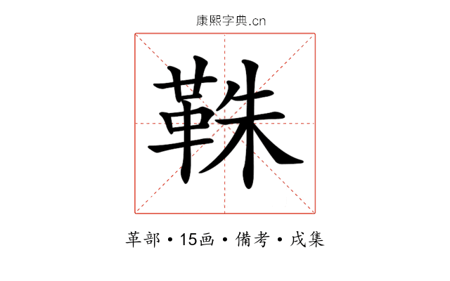 𩊣