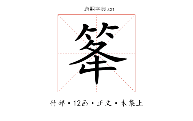 䇨