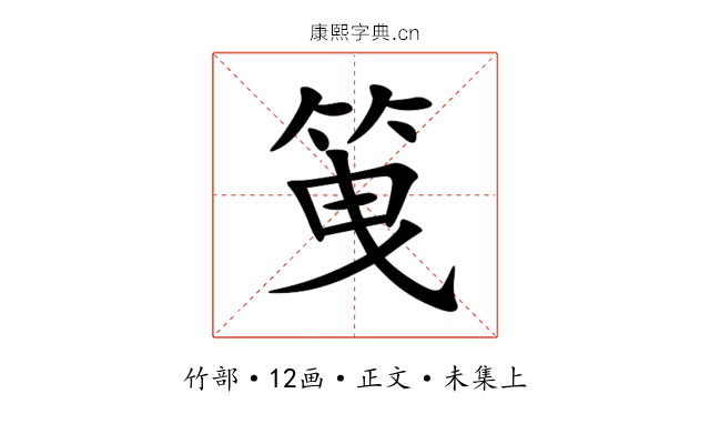 䇩