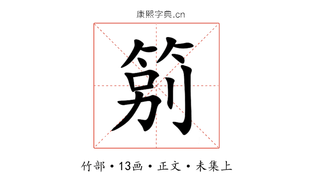 䇷