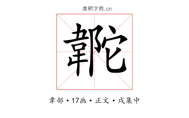 𩎼