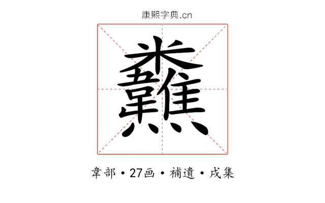𩏸