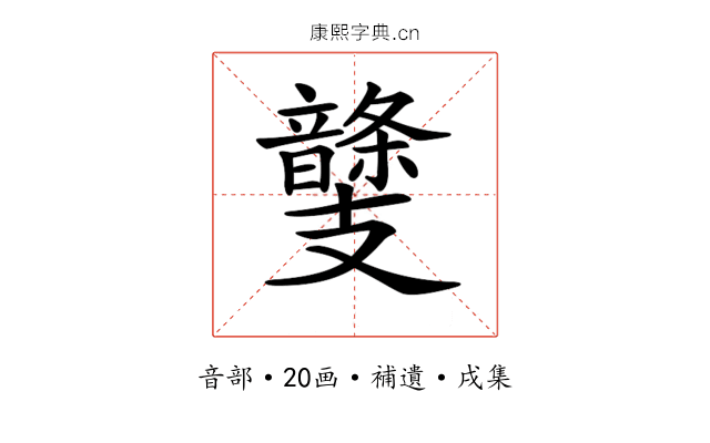 𩐾
