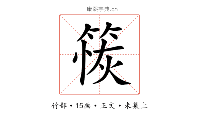 䈐